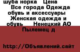 шуба норка › Цена ­ 50 000 - Все города Одежда, обувь и аксессуары » Женская одежда и обувь   . Ненецкий АО,Пылемец д.